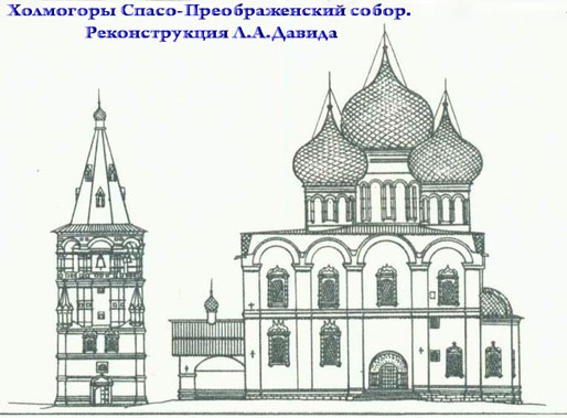 Спасо-Преображенский собор в Холмогорах.Реконструкция.